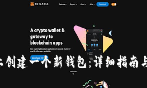 如何在B特派上创建一个新钱包：详细指南与常见问题解答