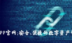 Bitpie钱包APP官网：安全、