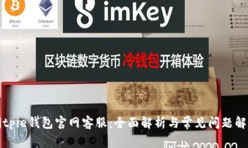Bitpie钱包官网客服：全面解析与常见问题解答