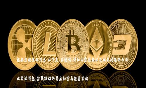 根据您提供的信息，以下是、关键词、详细内容结构以及相关问题的示例：


比特派钱包：金钱跳动的背后秘密与投资策略