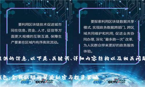 根据您提供的信息，以下是、关键词、详细内容结构以及相关问题的示例：


比特派钱包：金钱跳动的背后秘密与投资策略