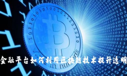 碳交易与金融平台如何利用区块链技术提升透明度与效率