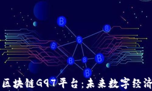 
深入解析区块链G97平台：未来数字经济的新动力
