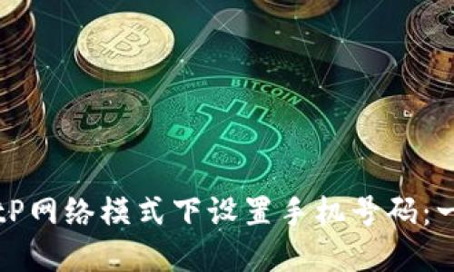 如何在BitP网络模式下设置手机号码：一步步指导