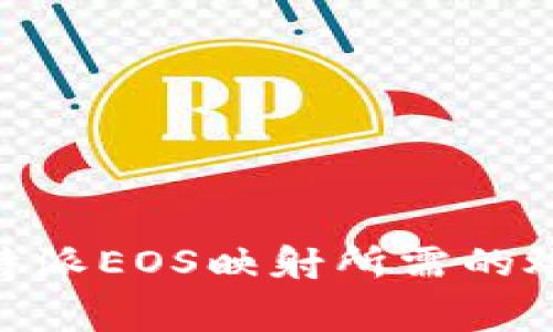 了解B特派EOS映射所需的燃料费用