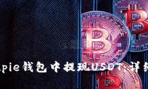 如何在Bitpie钱包中提现USDT：详细操作指南