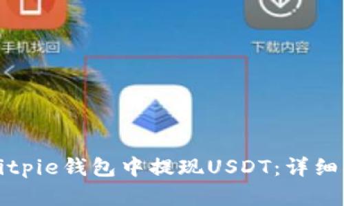 如何在Bitpie钱包中提现USDT：详细操作指南