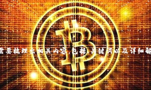 为了有效解决“b特派地址权限被修改不能转账”的问题，首先需要梳理出相关内容，包括、关键词以及详细解释和相关问题。以下是一个的和关键词，以及详细的内容介绍。

:
解决B特派地址权限被修改，无法转账的应对策略