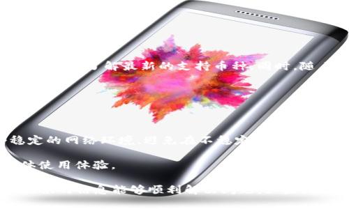 baoti如何解决Bitpie钱包无法查看余额的问题/baoti
Bitpie, 钱包, 余额, 加密货币/guanjianci

Bitpie是一款广泛使用的加密货币钱包，提供用户存储和管理各种数字资产的服务。然而，有些用户在使用Bitpie时可能会遇到无法查看余额的问题。这种情况可能源于多种原因，例如网络连接问题、软件更新需求或者是系统故障等。

在本文中，我们将详细讨论如何解决Bitpie钱包无法查看余额的问题，探讨可能的原因及解决方案，并回答一些与此相关的重要问题。

一、Bitpie钱包无法查看余额的常见原因

首先，我们来看看一些常见的导致用户无法在Bitpie钱包中查看余额的原因：

1. **网络连接问题**：如果您的设备没有连接到互联网，或者网络信号不稳定，那么Bitpie无法与区块链进行通信，从而无法显示您的余额。

2. **软件版本过期**：像许多应用程序一样，Bitpie需要定期更新以修复可能的漏洞和提高性能。如果您使用的是旧版本的软件，可能会导致不能正确显示余额。

3. **区块链同步问题**：Bitpie钱包需要与区块链进行同步，以获取最新的余额信息。如果同步失败，您也可能无法查看到余额。

4. **权限设置问题**：在某些设备上，Bitpie可能需要特定的权限才能访问必要的功能，例如网络访问权限。如果您未授权相关权限，可能会影响余额的显示。

二、解决Bitpie钱包无法查看余额的步骤

下面是一些可能的解决方案，可以帮助您解决余额无法显示的问题：

1. **检查网络连接**：确保您的设备已连接到稳定且可靠的网络。尝试重新连接Wi-Fi或切换到移动数据，然后重启Bitpie应用程序。

2. **更新Bitpie应用**：访问应用商店，检查是否有可用的更新。如果有，及时更新您的Bitpie应用，以确保使用最新的版本。

3. **重新启动錢包**：关闭Bitpie应用程序并重新打开，查看是否能成功显示余额。有时候，简单的重启就能解决问题。

4. **检查区块链状态**：访问相关区块链的浏览器检查您的地址是否能够在区块链上找到余额。如果余额在区块链上是正确的，那么问题可能出在您的应用程序上。

三、可能相关的问题

为了给您更好的帮助，我们还思考了四个相关的问题，希望能进一步阐明关于Bitpie钱包和余额的问题。

1. Bitpie钱包安全吗？

Bitpie钱包的安全性是用户非常关注的问题。与其他加密货币钱包一样，Bitpie钱包采用各种加密技术来确保用户的私钥和数字资产的安全。然而，用户在使用时也需保持足够的警惕，确保其设备安全，并定期备份钱包数据。

为了增加安全性，建议您启用双重验证功能，并避免在公共Wi-Fi网络下操作。此外，保持软件更新也是确保安全的最佳实践之一。

2. 如何备份Bitpie钱包？

备份Bitpie钱包非常重要，以防止意外丢失或设备故障导致资产无法找回。通常，您可以在设置中找到钱包备份选项，在这儿您可以生成助记词或者备份私钥。

请务必将备份保存在安全的地方，并确保不会被他人看到。此外，建议定期进行备份，以更新您的资产信息。

3. Bitpie支持哪些加密货币？

Bitpie钱包支持多种加密货币，包括比特币、以太坊、莱特币等主流数字货币。用户还可以查看Bitpie官网了解最新的支持币种。同时，随着区块链技术的发展，Bitpie也可能会逐步增加对新币种的支持。

用户可以在钱包中轻松管理多种币种，方便进行交易和投资。

4. 如何提高Bitpie的使用体验？

提高Bitpie使用体验的方法有很多，首先确认您的设备性能，确保其流畅运行该应用。选择一个稳定的网络环境，避免在不稳定时连接，可能发挥更好的效果。

此外，您可以多多参与社区，了解最新的使用技巧和经验，与其他用户分享使用心得，提升您的整体使用体验。

总之，解决Bitpie钱包无法查看余额的问题通常需要用户进行一些简单的操作，希望您通过本文提供的信息能够顺利解决问题。如果问题仍然存在，请考虑联系Bitpie的客户支持以获取进一步的帮助。