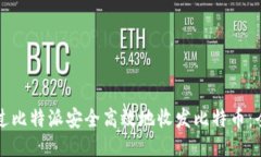 如何通过比特派安全高效