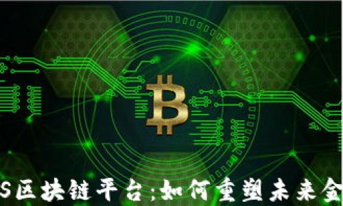 
探索IBS区块链平台：如何重塑未来金融科技