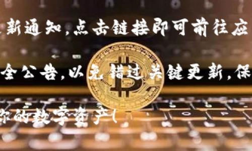 biao ti如何安装B特派钱包：详细流程解读/biao ti

 B特派钱包, 安装流程, 数字货币, 移动支付 /guanjianci

B特派钱包是一款便捷高效的数字货币钱包，特别适合希望安全管理和交易数字资产的用户。随着数字货币的普及，越来越多的人开始关注如何安全地存储和交易他们的资产。在安装B特派钱包的过程中，有些用户可能会遇到困难，本文将详细介绍B特派钱包的安装流程，以及相关的常见问题。

第一步：了解B特派钱包
在安装B特派钱包之前，首先要了解它的功能和特点。B特派钱包支持多种数字资产的存储和交易，提供安全、多签名、私钥管理等高端安全功能。此外，用户界面友好，操作简单，非常适合新手用户和有经验的数字资产投资者。了解这些信息后，你可以更好地选择合适的安装方式。

第二步：选择合适的安装平台
B特派钱包支持多种平台，包括iOS、Android和PC等。根据你的设备选择合适的版本。在官网下载是最安全的选择，这样可以确保你获取到最新且安全的应用程序。在官网下载页面，选择对应的操作系统，然后点击下载按钮。

第三步：下载安装包
在下载页面之后，系统将自动下载应用程序的安装包。根据你的网络速度，下载时间可能会有所不同。确保下载完成后，查看下载的文件大小是否与官网提供的信息一致，以验证文件的完整性。

第四步：安装B特派钱包
下载完成后，双击安装包以启动安装程序。在安装过程中，系统可能会询问你一些基本的设置，如同意隐私政策和用户协议、选择安装路径等。在此过程中，确保仔细阅读每一步的提示，并根据自己的需求完成设置。安装完成后，系统会自动创建B特派钱包的快捷方式。

第五步：创建钱包账户
完成安装后，打开B特派钱包应用，选择“创建新钱包”选项。在此步骤中，你需要设置一个安全的密码，并备份助记词。助记词是恢复钱包的关键，务必妥善保管，不要与他人分享。

第六步：登录和使用
输入密码登录B特派钱包后，你便可以开始使用。你可以进行充值、提现、交易等各种操作。确保每次操作前都认真核对交易信息，以避免错误。

常见问题解答

问题一：如何备份和恢复B特派钱包？
备份B特派钱包是保护资产安全的重要措施。首先，下载B特派钱包后，系统会自动提供一组助记词，作为钱包的备份。在创建钱包时，要将这组助记词记录下来，并保存在安全的地方。绝对不要将助记词分享给任何人或者存储在网络上。

恢复钱包时，只需在应用中选择“恢复钱包”选项，输入助记词即可。系统将根据助记词重建你的钱包，并恢复所有相关的数字资产。请注意，助记词是唯一可以恢复钱包的方式，因此保持它的安全至关重要。

问题二：B特派钱包的安全性如何？
B特派钱包采取多重安全机制以保护用户资产。首先，用户的私钥保存在本地设备中，而不是云端。此举有效防范了黑客攻击和数据泄露的风险。同时，B特派钱包还支持多签名功能，增强交易安全性。此外，在交易时，B特派钱包会进行多重验证，确保交易仅在用户授权的情况下进行。

我们建议用户定期更新应用程序，确保使用最新的安全修复版本。此外，确保你的设备具备了定期更新的操作系统及安全软件，保护钱包不受病毒和恶意软件的侵害。

问题三：如何安全地进行数字资产交易？
数字资产交易有一定的风险，因此安全性是必须考虑的因素。首先，在进行交易前，确保你在正式和可信的平台上操作。B特派钱包提供的交易功能都经过严格审核，减少了交易风险。

此外，始终核对交易的地址和金额，确保没有错误。建议用户启用B特派钱包中的双重验证功能，增加额外的安全层。还需要定期审查你的交易记录，及时发现任何可疑活动。

问题四：B特派钱包如何保持软件更新？
软件更新是确保应用程序安全和功能完整的重要措施。B特派钱包通常会定期发布更新。在使用过程中，用户会在应用主界面看到更新通知，点击链接即可前往应用市场进行更新。

确保启用手机或计算机的自动更新功能，这样软件能自动下载并安装更新。另外，建议用户定期访问官方网站，获取最新的版本和安全公告，以免错过关键更新。保持B特派钱包的最新状态，将大大增强你的资产安全性。

通过以上内容，你可以详细了解B特派钱包的安装流程和功能，同时解决常见问题。希望这篇文章能够帮助到你，安全地管理和交易你的数字资产！