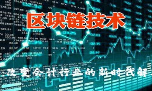 B特派：改变会计行业的新时代解决方案