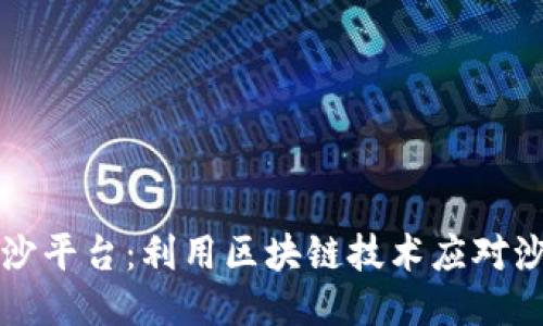 区块链治沙平台：利用区块链技术应对沙漠化挑战