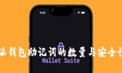 比特派钱包助记词的数量