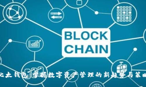 比太钱包：掌握数字资产管理的新趋势与策略