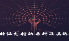 了解B特派支持的币种及其