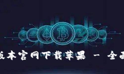 Bitpie钱包最新版本官网下载苹果 - 全面解析与使用指南