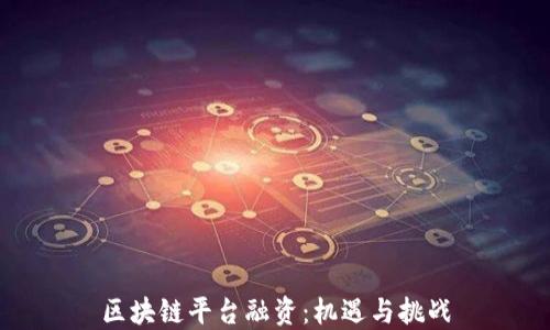 
区块链平台融资：机遇与挑战