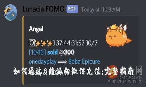 如何通过B特派向微信充值：完整指南