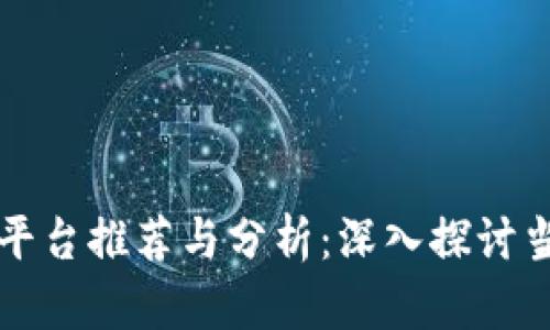 区块链最佳平台推荐与分析：深入探讨当前市场情况