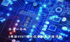 思考一个的b特派USDT转账记