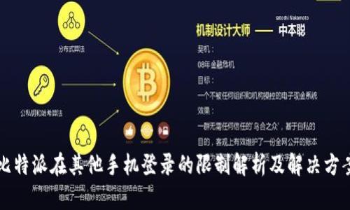 比特派在其他手机登录的限制解析及解决方案