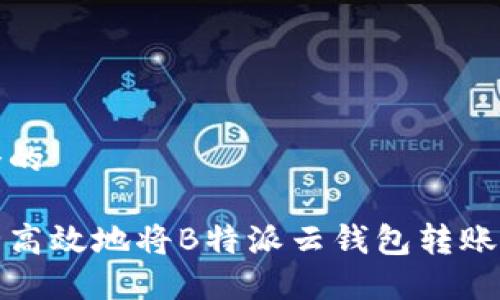 思考一个的

如何安全高效地将B特派云钱包转账至派钱包