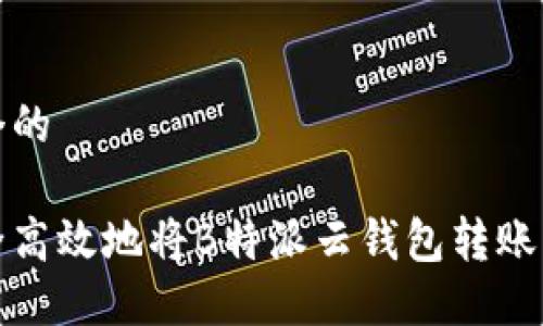 思考一个的

如何安全高效地将B特派云钱包转账至派钱包