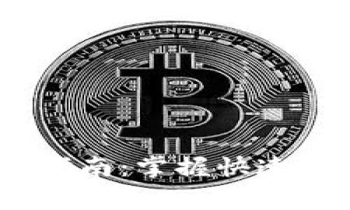 B特派TRX能量购买指南：掌握快速购买技巧和注意事项