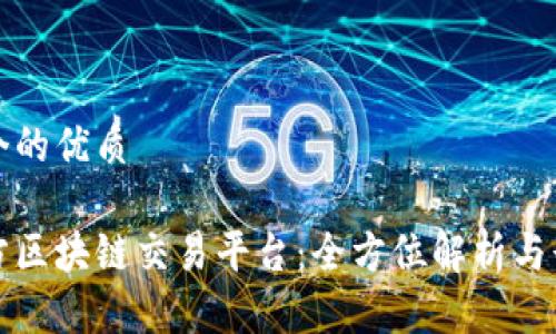 思考一个的优质

华信天方区块链交易平台：全方位解析与行业前景