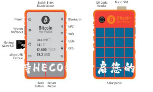 比特派钱包全面支持HECO链：开启您的多链资产管理之旅