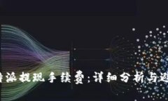 探寻B特派提现手续费：详