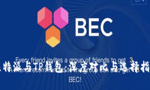 比特派与TP钱包：深度对比与选择指南