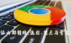 理解B特派内部转账：流程