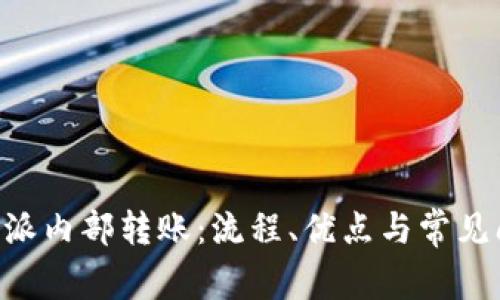 理解B特派内部转账：流程、优点与常见问题分析