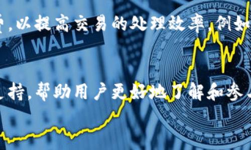 
介绍B特派钱包：数字货币管理的新选择

数字货币, B特派钱包, 钱包功能, 区块链/guanjianci

什么是B特派钱包？
B特派钱包是一款数字货币钱包，主要用于存储、管理和交易各种数字货币。随着区块链技术的发展，越来越多的人开始接触和使用数字货币，但对于很多用户而言，了解如何安全地存储和管理这些资产成为了一个重要的问题。B特派钱包正是为了满足这一需求而应运而生。

B特派钱包不仅支持多种数字货币的存储，还具备便捷的交易功能、实时行情查看、账户安全保护等功能。其用户界面友好，适合各种层次的用户从入门级到资深玩家都能够轻松使用。

B特派钱包的主要功能
B特派钱包提供的功能非常多样，以下是它的几个核心功能介绍：

h41. 多币种支持/h4
首先，B特派钱包支持多种主流数字货币，包括比特币、以太坊、莱特币等。用户可以在同一个钱包中轻松管理不同的数字资产。由于每种数字货币都有其特定的技术标准和钱包架构，多币种支持使得用户的资产管理更加方便。

h42. 交易功能/h4
B特派钱包允许用户直接在钱包内进行数字货币的交易。用户可以快速地将一种数字货币转换为另一种，且交易过程简洁高效。B特派钱包提供实时市场行情，让用户在进行交易时可以获得最适合的价格。

h43. 安全性/h4
安全性是B特派钱包的一大亮点。钱包采用了行业标准的加密算法，可以有效保护用户的私钥和交易信息。此外，钱包还提供了双重身份验证功能，增加了盗用资产的难度。

h44. 用户友好的界面/h4
B特派钱包具有直观和简洁的用户界面，用户可以更轻松地进行各项操作。针对新手用户，钱包还提供了详细的使用指南，帮助他们快速上手。

h45. 社区支持/h4
B特派钱包拥有一个活跃的社区，用户可以在社区中与其他用户交流使用经验，获取最新的区块链动态和技术支持。这使得用户在使用过程中不会感到孤立，反而能够获得更多的帮助和建议。

B特派钱包的优势
在众多数字货币钱包中，B特派钱包凭借以下几点优势脱颖而出：

h41. 强大的安全性/h4
随着区块链交易的日益普及，安全性问题也随之增加。B特派钱包采用了多重加密和备份方案来确保用户信息和资产的安全。即使在恶意攻击的情况下，用户的资产仍然能够得到有效保护。

h42. 便捷的使用体验/h4
B特派钱包支持多平台（手机、PC等）使用，用户可以方便地在不同设备上管理自己的资产。无论是在家还是出门在外，用户都能够随时随地进行交易。

h43. 实时行情追踪/h4
数字货币市场变化迅速，B特派钱包的实时行情提醒功能使得用户能够第一时间获取市场动态，做出及时的投资决策。

h44. 客户支持服务/h4
用户在使用B特派钱包时，如果遇到困惑或问题可以通过客服快速解决，钱包提供24小时的客户支持服务，确保用户的使用体验不受影响。

常见问题解答

h41. 如何安全使用B特派钱包？/h4
安全使用B特派钱包主要包括几个方面。首先，用户必须确保使用其官方网站或官方应用程序来下载钱包。如果从不明链接下载，有可能会下载到假冒或恶意软件。其次，设置复杂密码并启用双重身份验证，可以为用户的资产增加一层保护。此外，用户还应定期备份他们的钱包，不仅是交易记录，还要记录好私钥。最后，用户应保持警惕，不要随意分享任何涉及账户信息的内容，特别是在社交媒体或在线论坛上。

h42. B特派钱包支持哪些数字货币？/h4
B特派钱包支持的数字货币种类相当丰富，包括但不限于比特币（BTC）、以太坊（ETH）、莱特币（LTC）、瑞波币（XRP）等多种主流和新兴资产。用户可以通过B特派钱包轻松进行各种数字资产的管理，支持的币种也根据市场需求不断更新。如果用户希望使用特定的数字资产，可以随时查阅B特派钱包的官方公告以了解最新的支持情况。

h43. 如何恢复B特派钱包？/h4
为了防止丢失资产，B特派钱包提供了恢复功能。用户在创建钱包时，会收到一组助记词，用户应妥善保存这组助记词。如果用户需要恢复其钱包，可以通过输入助记词来完成恢复。需要注意的是，助记词的安全性极为重要，任何人获得助记词都能够访问到用户的资产，因此必须确保其不被泄露。同时，在恢复钱包时，用户应确保使用的是官方的钱包应用程序或网站，以免遭受钓鱼攻击。

h44. B特派钱包的交易费用如何？/h4
B特派钱包的交易费用相对透明，通常情况下，用户需要为每笔交易支付网络给定的交易矿工费。此外，B特派钱包本身不收取额外的服务费用，用户可以在交易设置中自行选择合适的矿工费，以提高交易的处理效率。例如，在网络拥堵时，用户可能需要提高矿工费用以确保交易迅速确认。用户可以合理地调整费用以达到最佳的交易体验。

总结
B特派钱包以其多元化的功能、强大的安全性以及良好的用户体验，成为了许多数字货币爱好者的重要工具。它不仅为用户提供了便捷的资金管理解决方案，更通过实时的市场行情和社区支持，帮助用户更好地了解和参与数字货币投资的世界。如果你正在寻找一个可靠而且功能丰富的数字货币钱包，B特派钱包无疑是一个值得考虑的选择。

以上内容为简要介绍，详细内容可以进一步展开。希望能够帮到你理解B特派钱包的功能和优势。