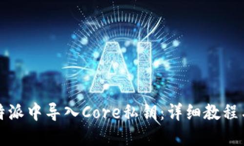如何在比特派中导入Core私钥：详细教程与实用指南