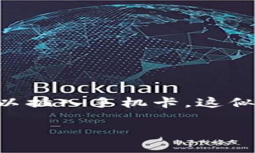 特派钱包是一种创新的数字钱包，旨在为用户提供更便捷的支付体验。至于其是否可以插入手机卡，这似乎是一个普遍关注的问题。在接下来的内容中，我们将详细探讨这个问题的方方面面。

特派钱包能否插入手机卡？全面解析