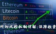 比特派交易所的风控机制