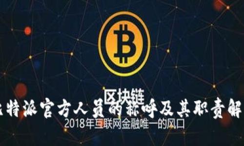 比特派官方人员的称呼及其职责解析