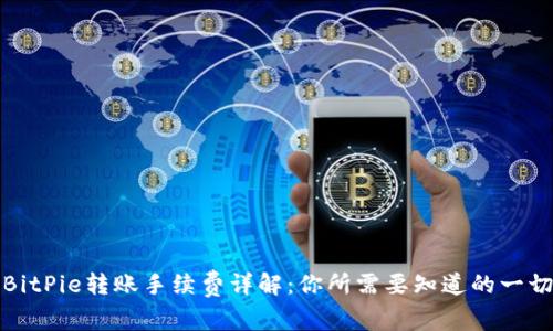 BitPie转账手续费详解：你所需要知道的一切