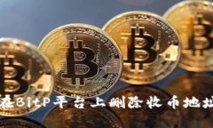 如何在BitP平台上删除收币
