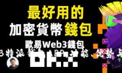 全面解析B特派钱包APP：功