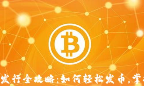 
BitKeep钱包代币发行全攻略：如何轻松发币，掌握发币流程与技巧