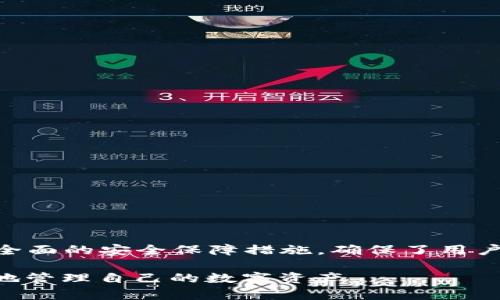 比特派APP官方下载安装最新版：全方位数字资产管理指南
比特派, 比特派APP, 数字资产, 加密货币/guanjianci

在数字资产管理的浪潮中，比特派（Bitpie）作为一款优秀的数字钱包应用，凭借其安全性与便捷性受到了越来越多用户的青睐。本文将深入探讨比特派APP的下载与安装过程以及其在数字资产管理中的多种应用，尤其是如何利用比特派来有效地管理你的加密货币资产。同时，我们也将讨论一些用户在使用过程中可能遇到的问题，并提供详细的解决方案。

比特派APP概述
比特派是一款专为数字货币爱好者设计的移动应用，它提供了安全、便捷的加密货币管理解决方案。用户可以通过该应用进行数字资产的存储、转账、交易等操作。相较于传统的钱包，比特派提供了更多先进的功能，如支持多种主流加密货币、离线冷钱包、以及多重签名等优秀的安全防护措施。

比特派支持的加密货币包括比特币（BTC）、以太坊（ETH）、波场（TRX）等，用户可以轻松进行交易，且操作简单。无论是新手还是经验丰富的投资者，比特派都能够满足其多样的需求。

如何下载与安装比特派APP
下载与安装比特派APP的步骤非常简便。无论你是Android用户还是iOS用户，都可以轻松获取。以下是详细的步骤：

h4对于Android用户：/h4
ol
    li访问Google Play Store，并在搜索栏中输入“比特派”以查找应用。/li
    li找到比特派APP后，点击“下载”按钮。/li
    li下载完成后，点击“安装”。/li
    li安装完成后，打开应用并注册账户，按照提示进行身份验证和钱包设置。/li
/ol

h4对于iOS用户：/h4
ol
    li打开App Store，在搜索栏中输入“比特派”。/li
    li找到比特派APP并点击“获取”进行下载。/li
    li根据提示完成下载与安装。/li
    li打开应用，注册账户并进行相关设置。/li
/ol

完成以上步骤后，你就可以开始使用比特派APP进行数字资产的管理与交易了。

比特派APP的主要功能
比特派APP拥有众多强大的功能，使其成为数字资产管理的理想工具。以下是比特派APP的一些主要功能：

h41. 数字资产存储/h4
比特派APP允许用户安全地存储多种加密货币，采用了高强度的加密算法，确保用户资产的安全。此外，用户可以选择创建离线冷钱包，进一步保护资产不受网络攻击的威胁。

h42. 交易功能/h4
用户可以在比特派上方便地进行加密货币的交易，包括买入、卖出和换币。比特派与多家交易所合作，用户可以以市场最优价格交易。

h43. 安全防护措施/h4
比特派APP提供多重安全保护措施，包括指纹识别、密码保护等，确保用户的资金安全。同时，用户可以设置多重签名功能，增加资金转账的安全性。

h44. 钱包备份与恢复/h4
比特派提供自动备份和恢复功能，用户可以通过助记词备份钱包，确保在手机丢失或更换时能迅速恢复钱包。

比特派APP使用中的常见问题

h41. 如何确保我的数字资产安全？/h4
数字资产的安全性是每个用户都非常关注的问题。以下是一些确保你在比特派APP中资产安全的措施：
ul
    li使用强密码：创建一个复杂而强大的密码，并定期更改，防止未经授权的访问。/li
    li启用二次验证：在账户中设置二次验证，增加安全层，确保只有你本人可以进行重要操作。/li
    li定期备份助记词：将助记词存储在安全的地方，避免在网上或设备的记事本中保存。/li
    li保持软件更新：定期更新比特派APP，确保修补已知安全漏洞。/li
/ul
通过以上措施，可以最大限度地保护您的数字资产不受外部威胁。

h42. 如果我忘记了密码，该怎么办？/h4
忘记密码是常见的问题，但比特派提供了密码恢复机制。用户可以通过以下步骤进行密码重置：
ol
    li在比特派APP登录界面选择“忘记密码”。/li
    li输入注册时的邮箱或手机号码，并点击发送重置链接。/li
    li收到重置链接后，点击链接并按照指示设置新密码。/li
/ol
备注：为了保护账户安全，建议选择安全的问题作为备用验证，确保只有你能进行密码重置。

h43. 如何进行交易？/h4
交易过程简单直接，以下是比特派的交易步骤：
ol
    li打开比特派APP，登录账户。/li
    li进入交易界面，选择想要交易的加密货币。/li
    li选择“买入”或“卖出”选项，并输入交易量和价格。/li
    li确认交易信息无误后，点击“确认交易”。/li
/ol
请注意，在交易前确保你的账户中有足够的资金，并检查市场行情以交易价格。

h44. 遇到技术问题时该如何解决？/h4
在使用比特派的过程中，可能会遇到一些技术问题。比特派提供了用户支持服务，你可以通过以下方式获得帮助：
ul
    li访问比特派的官方网站，查找常见问题解答。/li
    li通过APP内的客户支持功能提交问题，客服人员通常在24小时内回复。/li
    li加入比特派的社交媒体群组，与其他用户分享经验，获取建议。/li
/ul
技术问题的解决需要耐心，建议用户在遇到问题时，不要急于卸载应用，首先尝试联系支持团队。

总结
比特派APP作为一款优秀的数字资产管理工具，不仅提供了安全、便捷的服务，还拥有丰富的功能，使其能满足不同用户的需求。操作简便的下载与安装方式，加上全面的安全保障措施，确保了用户在使用过程中的放心和便利。

无论你是数字货币的新手还是经验丰富的投资者，比特派APP都能够为你提供优质的服务。希望通过本文的详细介绍，能够帮助更多和使用比特派APP，安全有效地管理自己的数字资产。