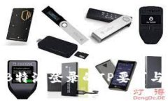 全面解析B特派登录的IP要