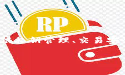 比特派钱包（Bitpie Wallet）是一款多功能的数字货币钱包，专门用于存储、管理和交易加密货币。它支持多种区块链资产，提供私钥管理、交易安全、以及去中心化资产管理等功能。比特派钱包的图标通常是其品牌形象的一部分，旨在通过的设计来传达其安全性和易用性。

如果您想要详细了解比特派钱包的图标及其功能，或者有其他问题，请告知！