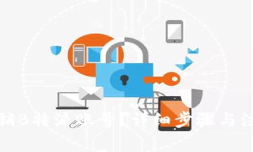 如何注销B特派账号？详细步骤与注意事项