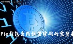 BitPie钱包离线设置密码的